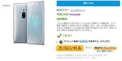 EXPANSYS Sony Xperia XZ2 Premium 商品ページ