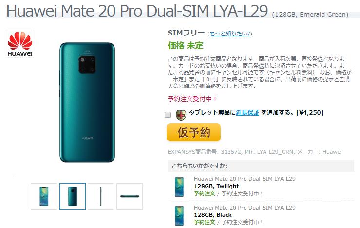 EXPANSYS Huawei Mate 20 Pro 商品ページ