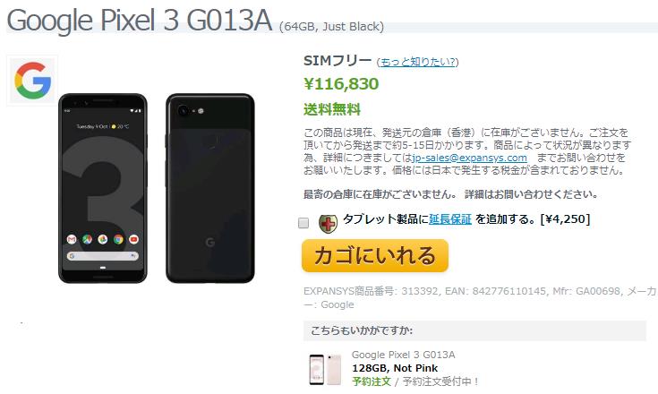 EXPANSYS Google Pixel 3 商品ページ