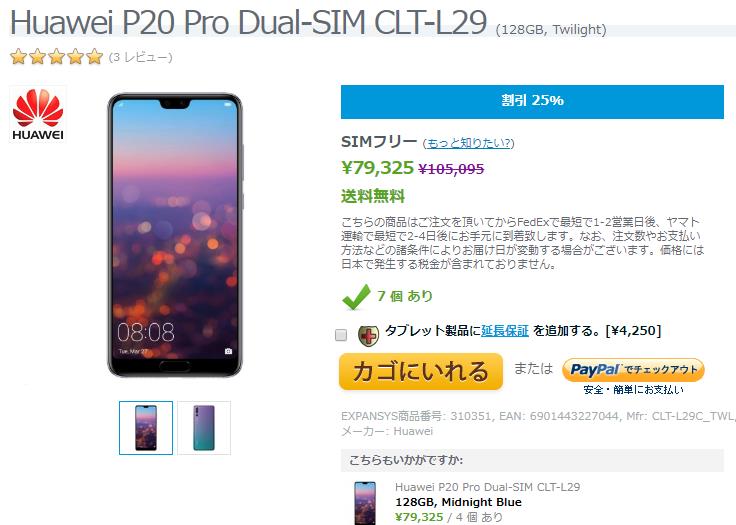 EXPANSYS Huawei P20 Pro 商品ページ