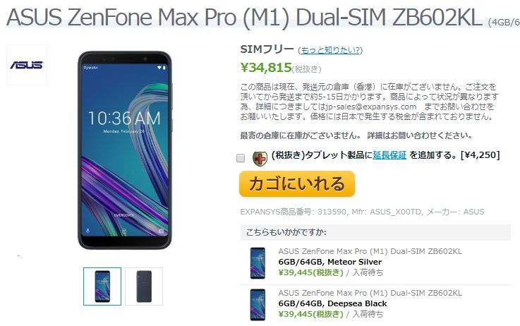 EXPANSYS ASUS ZenFone Max Pro(M1) 商品ページ