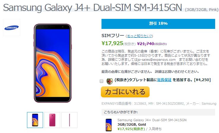 EXPANSYS Samsung Galaxy J4+ 商品ページ
