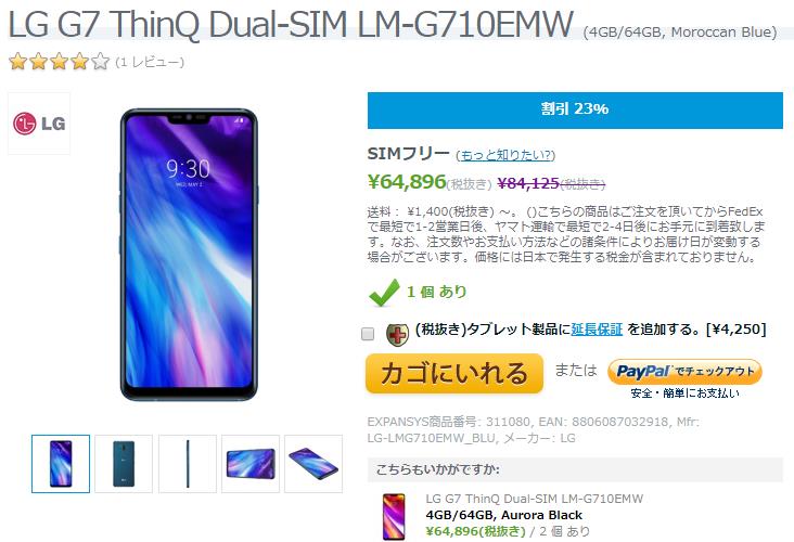 EXPANSYS LG G7 ThinQ 商品ページ