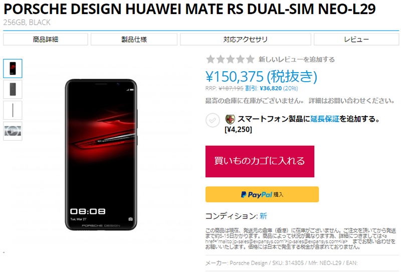EXPANSYS PORSCHE DESIGN Huawei Mate RS 商品ページ
