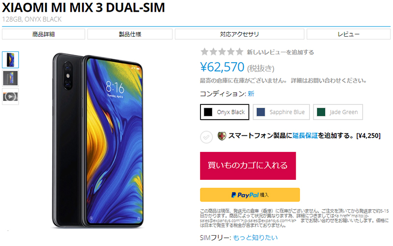 EXPANSYS Xiaomi Mi MIX 3 商品ページ