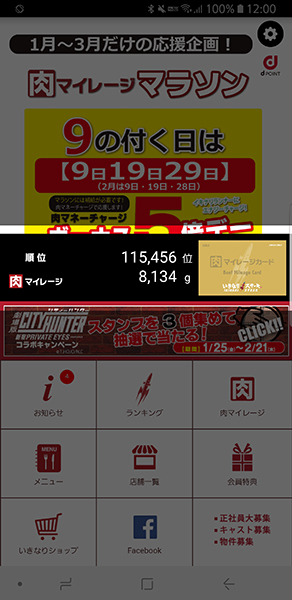 いきなりステーキ公式アプリ