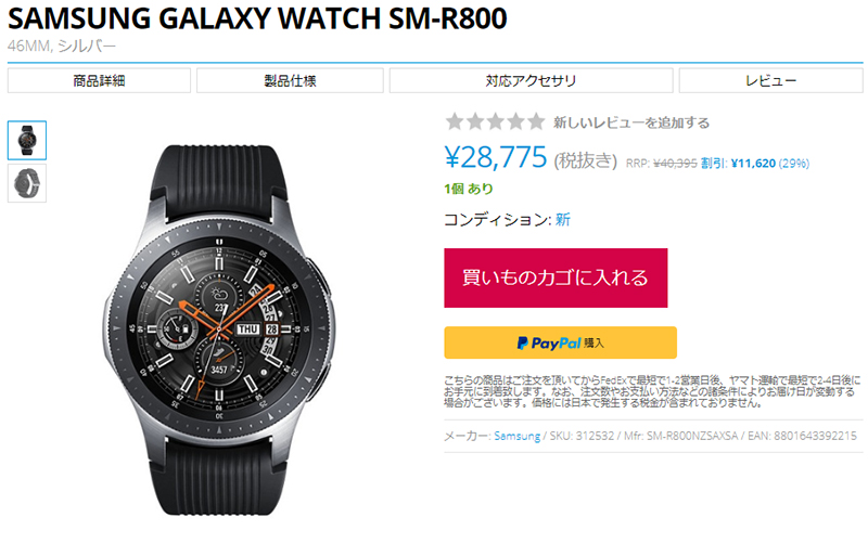 EXPANSYS Samsung Galaxy Watch 商品ページ