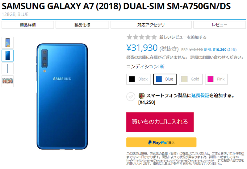 EXPANSYS Samsung Galaxy A7(2018) 商品ページ