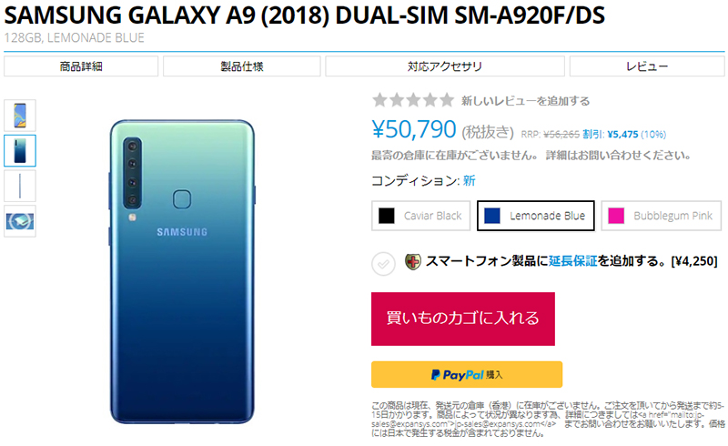 EXPANSYS Samsung Galaxy A9(2018) 商品ページ
