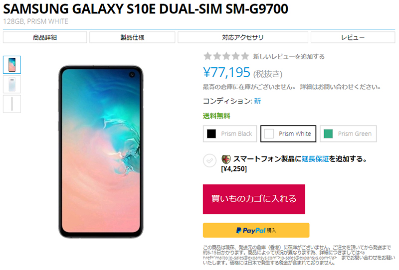 EXPANSYS Samsung Galaxy S10e 商品ページ
