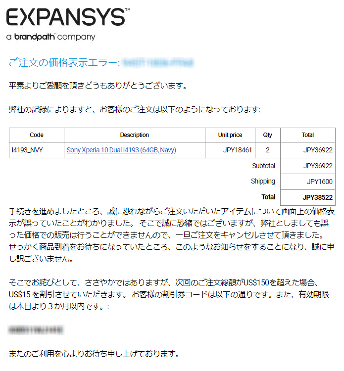 EXPANSYS 注文キャンセルメール