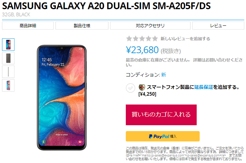 EXPANSYS Samsung Galaxy A20 商品ページ