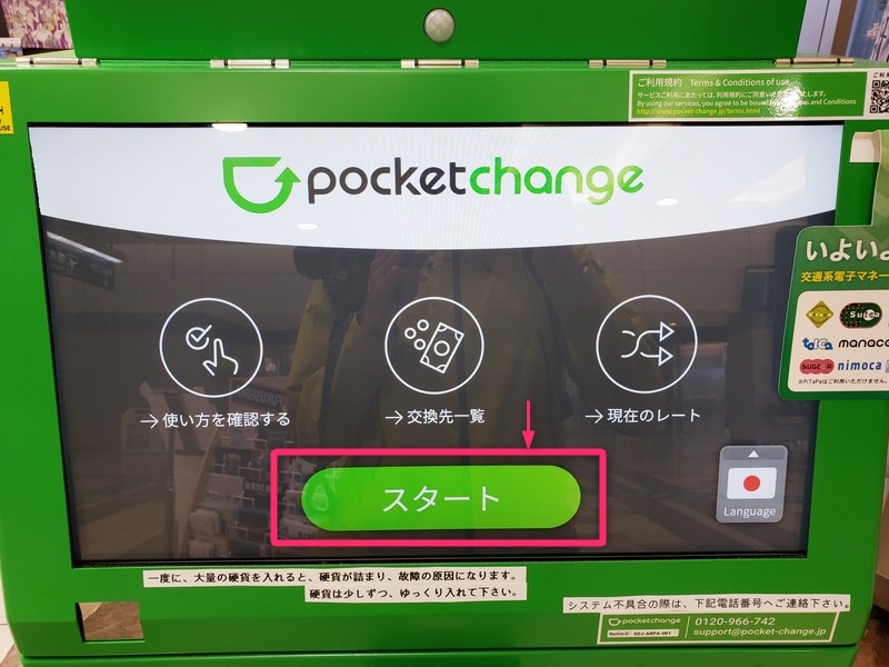 Pocket Change（ポケットチェンジ）