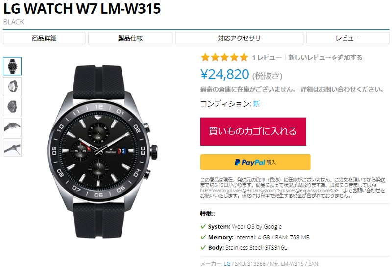 EXPANSYS LG Watch W7 商品ページ