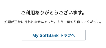 My SoftBankの会員ページ