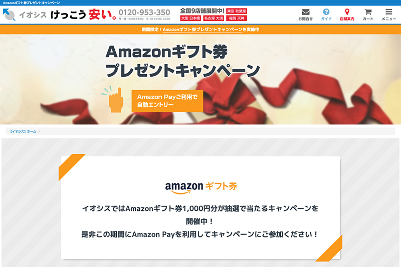 イオシス「Amazonギフト券プレゼントキャンペーン」の詳細ページ