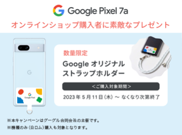 Google Pixel 7a購入者を対象としたドコモオンラインショップ限定キャンペーン