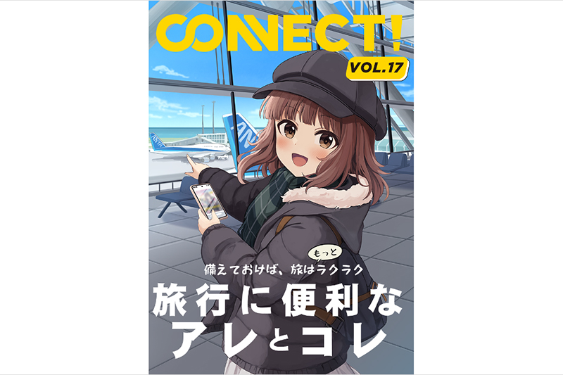 Project Connect Connect! Vol.17 旅行に便利なアレとコレ