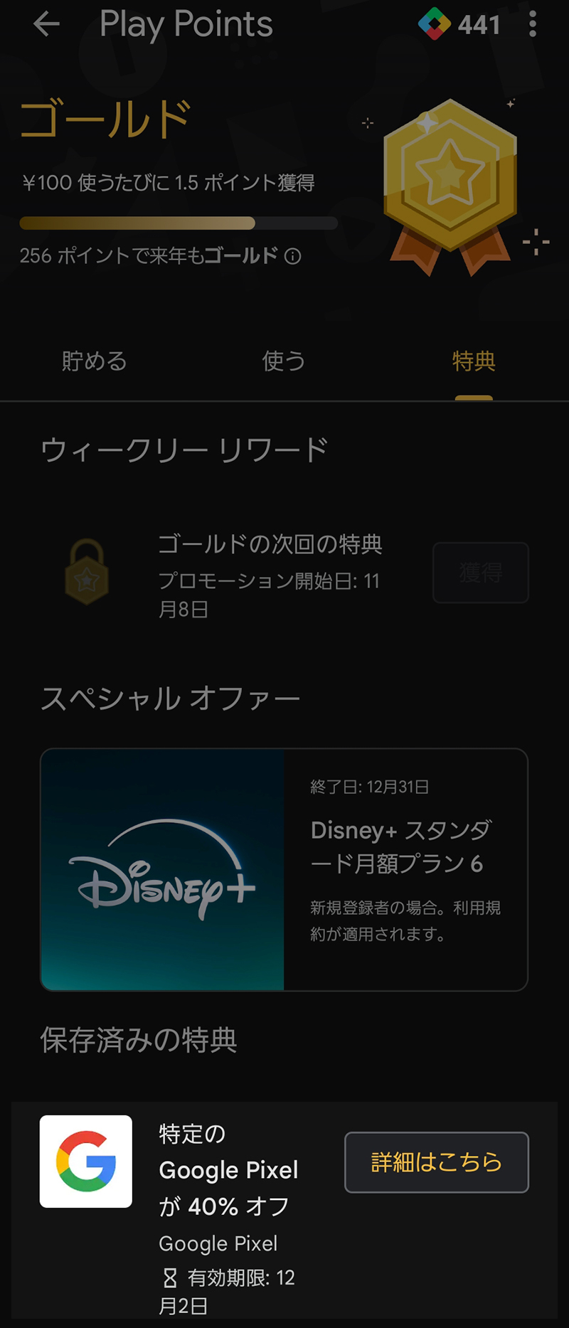Google Play Pointsのスペシャルオファー