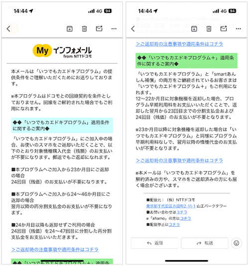 NTTドコモからの案内メール（いつでもカエドキプログラムについて）